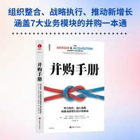 并购手册：整合组织，执行战略和推动新增长的实用指南 乔治·布拉特，杰弗里·普里切特