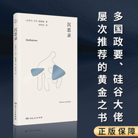 沉思录（罗马帝国“哲学王”马可·奥勒留作品，多国政要、硅谷大佬屡次推荐的黄金之书）