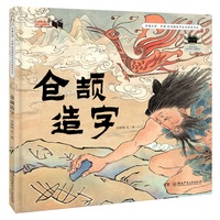 卓越大师·中国 原创图画书走向世界书系 仓颉造字