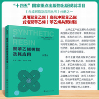 聚苯乙烯树脂及其应用（第2版）
