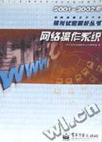 网络操作系统