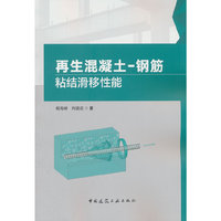 再生混凝土-钢筋粘结滑移性能
