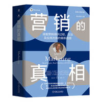 营销的真相（原书第11版）  [美]迈克尔·R.所罗门    格雷格·W.马歇尔       爱诺拉·W.斯图尔特