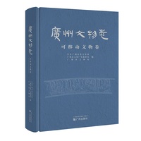 广州文物志：可移动文物卷