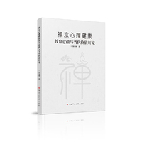禅宗心理健康教育意蕴与当代价值研究