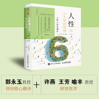 人性的六大知识领域：人格心理学通览（第6版）全景式理解人性的百科全书！戴维·巴斯和兰迪·拉森重磅新作，大开本精装四色彩印，郭永玉教授领衔精心翻译，许燕、王芳、喻丰教授倾情推荐