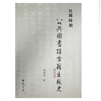 民国时期公共图书馆古籍出版史