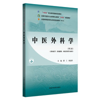 中医外科学