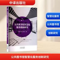 公共图书馆智慧化服务创新研究