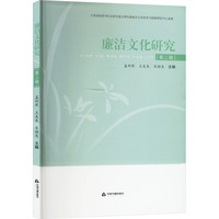 廉洁文化研究 第二辑