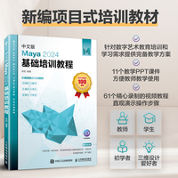 中文版Maya 2024基础培训教程