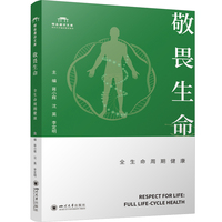 敬畏生命：全生命周期健康 从生命起源到老年健康 华西医生健康指南 大学生生命教育教材读本