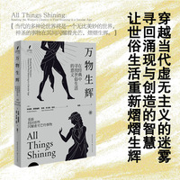万物生辉：在经典中寻找世俗生活的意义（人文科学译丛）