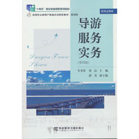 导游服务实务（第四版）