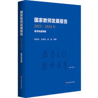 国家教师发展报告（2023—2024年）：教师待遇保障