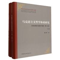 马克思主义哲学体系研究：历史演变与基本问题（第二版）