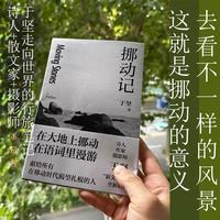 挪动记 随书附于坚摄影作品+书法题字  诗人、作家、摄影师于坚“新文人写作”全新结集 在大地上挪动，在语词里漫游 当当自营图书