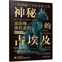油画棒涂色系列 神秘的古埃及    路正先课题组