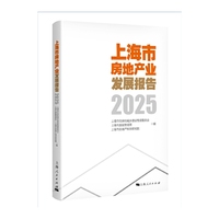上海市房地产业发展报告(2025)