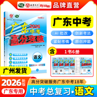 【广东中考高分突破】2026版高分突破中考总复习语文七八九年级中考训练必刷题基础知识专项训练初一二三真题训练知识点汇总大全复习资料全国通用