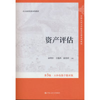资产评估（第3版·立体化数字教材版）（中国人民大学财务管理系列教材）