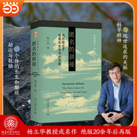 匿名的拼接 道教研究 内丹道教观念史史考论 杨立华 博雅撷英