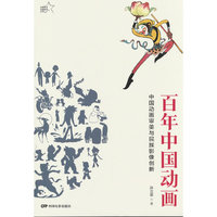 百年中国动画：中国动画审美与民族影像创新（动画教学实践系列丛书）
