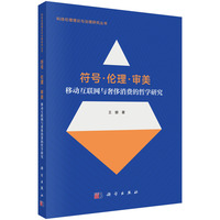符号·伦理·审美：移动互联网与奢侈消费的哲学研究9787030821980王娜科学出版社