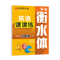 2026新版司马彦字帖英语课课练八年级衡水体英语字帖下册人教版同步练字帖初中生英文字母书写单词钢笔每日一练初二硬笔书法临摹本