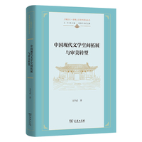 中国现代文学空间拓展与审美转型