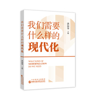 我们需要什么样的现代化