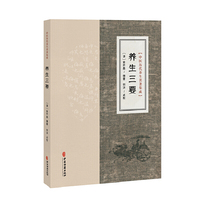 中医历代养生名著集成-养生三要