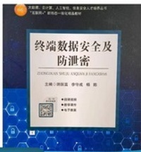 终端数据安全及防泄密