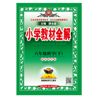 2026春 小学教材全解 六年级 6年级 科学下 教育科学版