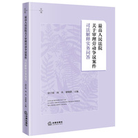 最高人民法院关于审理劳动争议案件司法解释实务问答