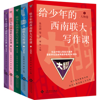 给少年的西南联大写作课（全5册）专为9至15岁孩子选编的十余位西南联大教授的经典文学作品选集，包含朱自清、胡适、闻一多、罗常培、吴晗、蒋梦麟等众多名家作品