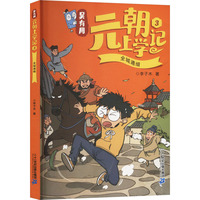 吴有用元朝上学记3 全城通缉