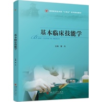 基本临床技能学 蒲丹 模拟教学