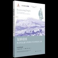 复辟帝国:西方的足迹与美国在中东的危险之路(地区研究丛书)