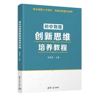 初中物理创新思维培养教程