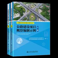公路建设项目概算编制示例