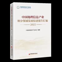 中国地理信息产业细分领域发展综述报告汇编（2025）