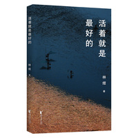 活着就是最好的