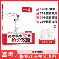 2026一本高考临考30天抢分攻略政治历史地理高三复习资料备考2026年高考核心考点高频易错点提分攻略