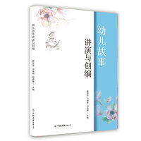 幼儿故事讲演与创编