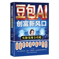 豆包AI创富新风口 实操变现全攻略