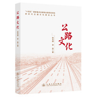 新时代交通文化建设丛书·公路文化