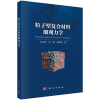 粒子型复合材料细观力学