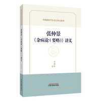 张仲景《杂病论（要略）》肖相如著 讲义伤寒杂病论杂病部分深度解析 从脏腑经络病脉证到妇人杂病 原文+词解+讲解+讨论 四步学习法 中医经典研读教材 附方剂索引