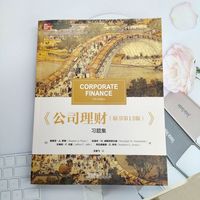 公司理财（原书第13版）习题集   （美）斯蒂芬·A.罗斯  等 习题集 配套习题 公司理财考研真题详解